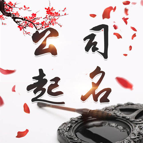 古丈公司起名_找田馥连起名