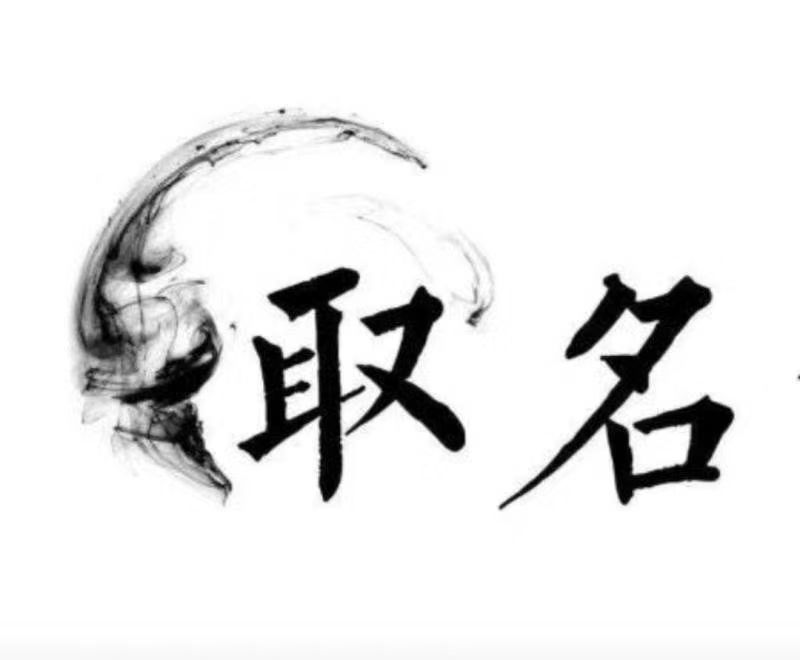  古丈宝宝取名 大师一对一人工起名
