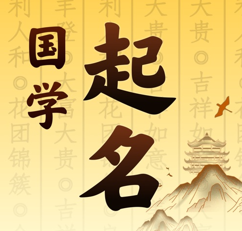 古丈国学起名 人工起名一对一