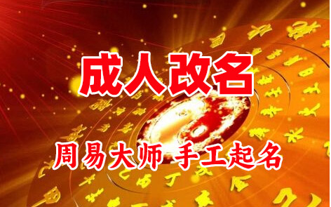 古丈成人改名-找大师一对一改名先分析后改名